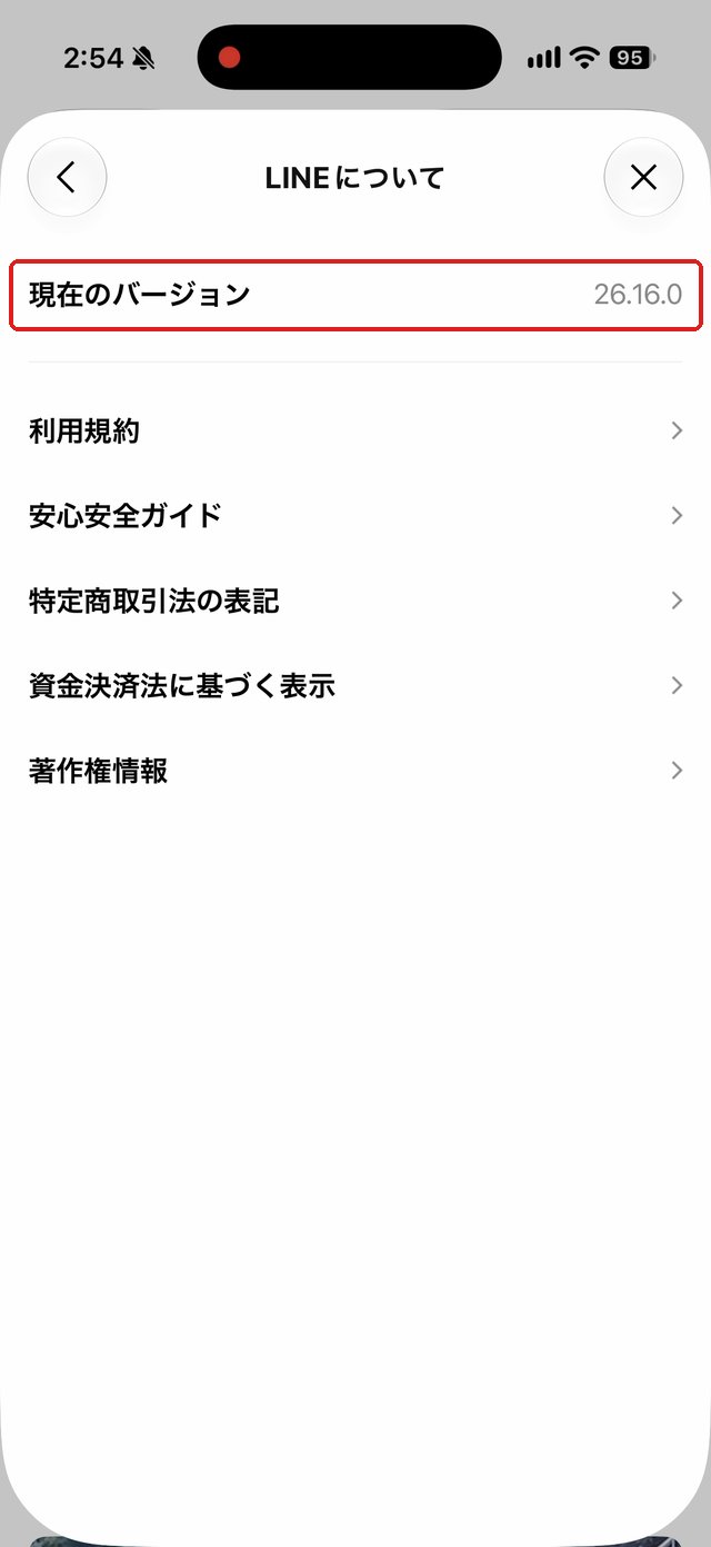 「LINEについて」の画面。「現在のバージョン 26.16.0」の行を赤い枠で示している