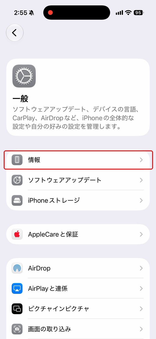 一般の画面。「情報」の行を赤い枠で示している