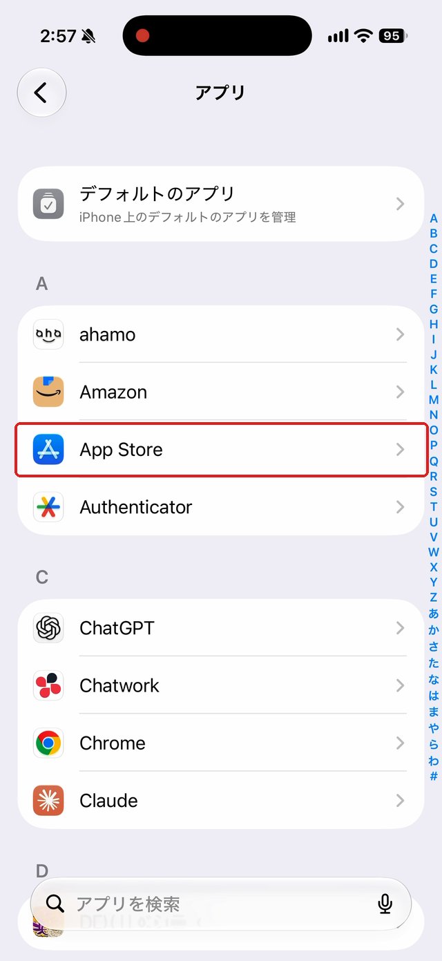 アプリの一覧。「App Store」の行を赤い枠で示している