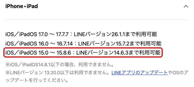 LINEヘルプセンターの動作環境。「iOS／iPadOS 15.0〜15.8.6：LINEバージョン14.6.3まで利用可能」の行を赤い枠で示している