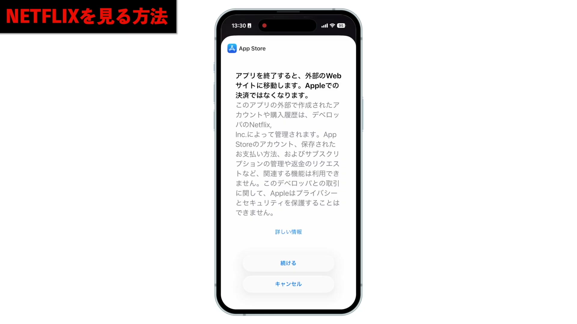 App Storeから外部Webサイトへの移動確認画面