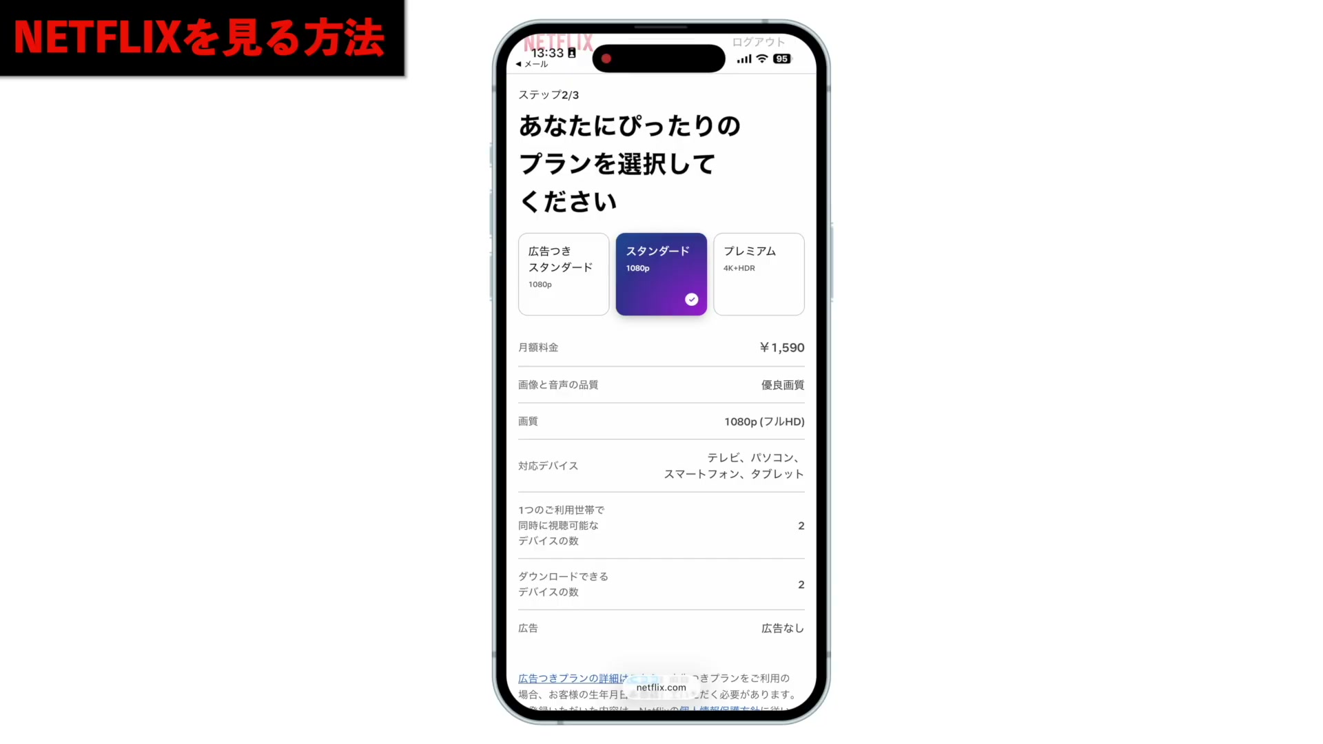 NETFLIXのプラン選択画面。広告つきスタンダード、スタンダード、プレミアムから選べる