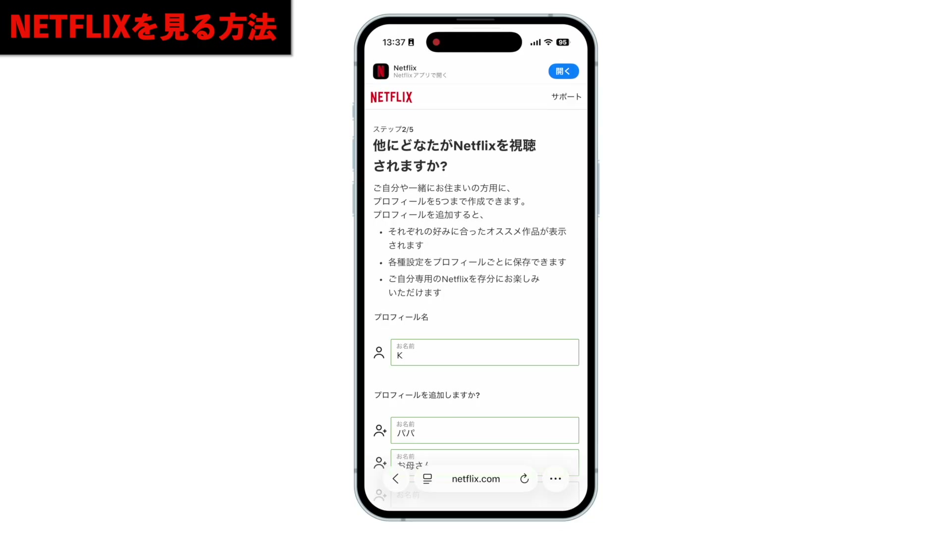 NETFLIXのプロフィール作成画面。家族ごとにプロフィールを追加できる