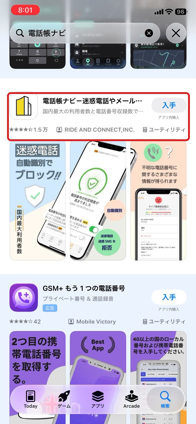 App Storeの検索結果。電話帳ナビ－迷惑電話やメールを自動判定を赤い枠で示している