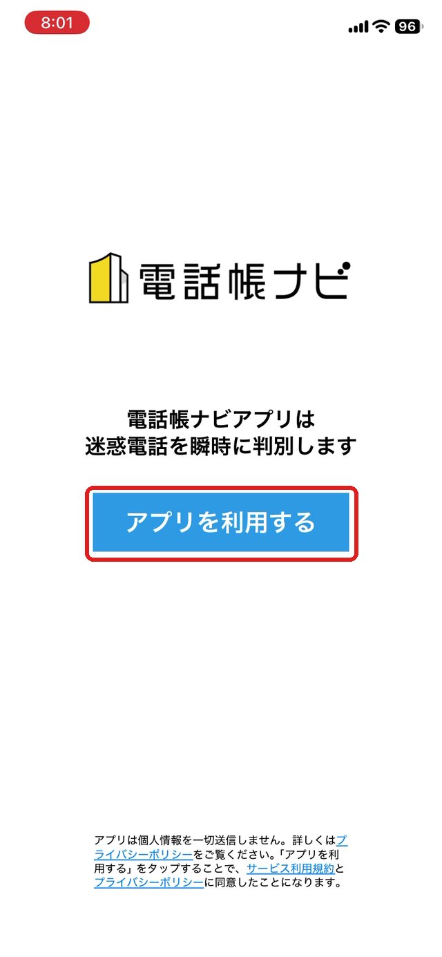 電話帳ナビの最初の画面。アプリを利用するボタンを赤い枠で示している