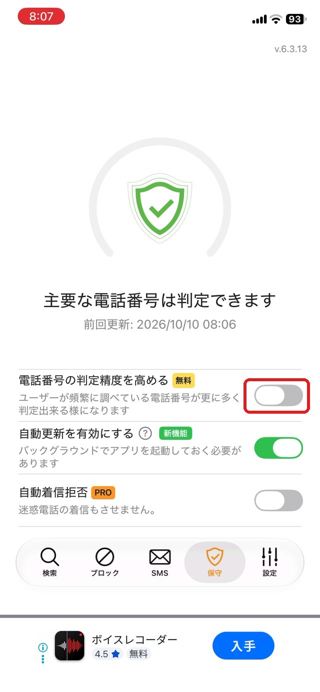 保守の画面。電話番号の判定精度を高めるのスイッチを赤い枠で示している