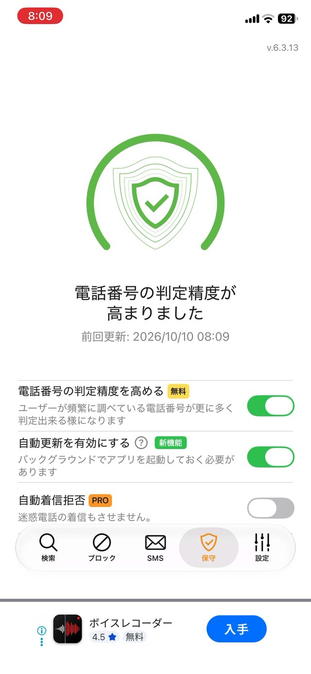 電話番号の判定精度が高まりましたと表示された保守の画面