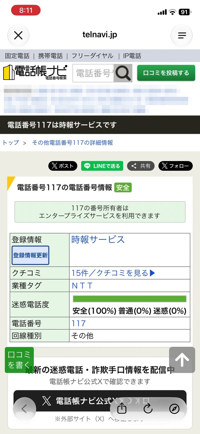 電話帳ナビのホームページ。117は時報サービス、迷惑電話度は安全と表示されている