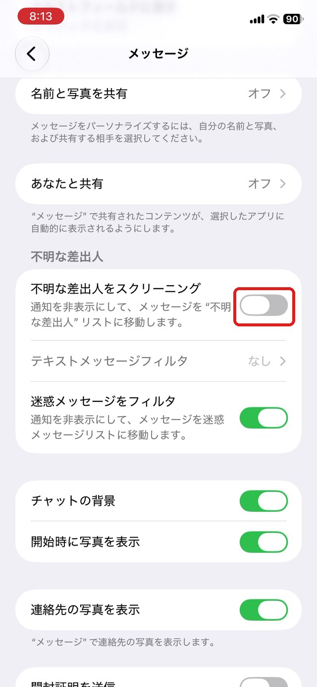 メッセージの設定。不明な差出人をスクリーニングのスイッチを赤い枠で示している