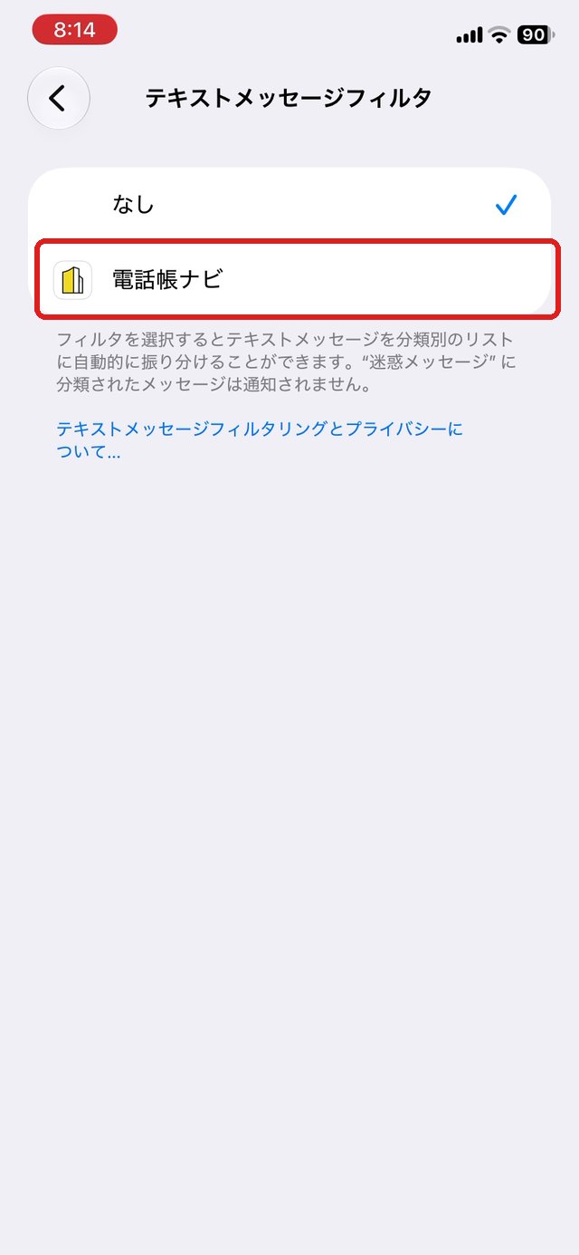 テキストメッセージフィルタの画面。電話帳ナビを赤い枠で示している