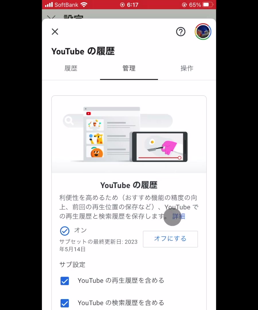 YouTubeの履歴設定画面。「オン」「オフにする」のボタンが表示されている